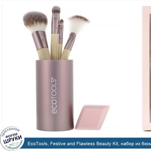 EcoTools__Festive_and_Flawless_Beauty_Kit__набор_из_6компонентов.jpg