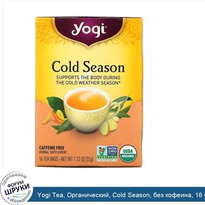 Yogi_Tea__Органический__Cold_Season__без_кофеина__16_чайных_пакетиков__1.12_унций__32_г_.jpg