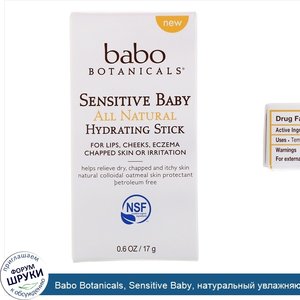 Babo_Botanicals__Sensitive_Baby__натуральный_увлажняющий_стик__0_6_унц.__17_г._.jpg