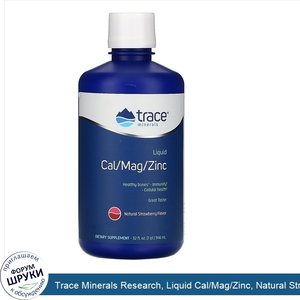 Trace_Minerals_Research__Liquid_Cal_Mag_Zinc__Natural_Strawberry_Flavor__32_fl_oz__946_ml_.jpg