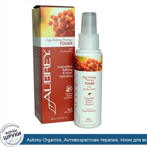 Aubrey_Organics__Антивозрастная_терапия__тоник_для_всех_типов_кожи__100_мл.jpg