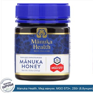 Manuka_Health__Мед_мануки__MGO_573___250г__8_8унции_.jpg