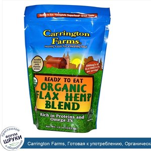 Carrington_Farms__Готовая_к_употреблению__Органическая_смесь_льна_конопли_10_унции__283.5_г_.jpg