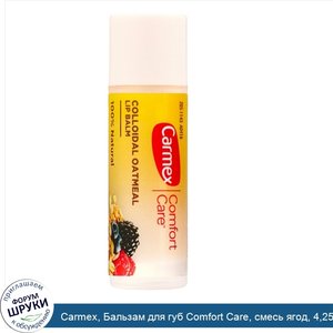 Carmex__Бальзам_для_губ_Comfort_Care__смесь_ягод__4_25_г__0_15_унции_.jpg