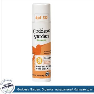 Goddess_Garden__Organics__натуральный_бальзам_для_губ_солнцезащитный_крем__фактор_защиты_SPF_3...jpg