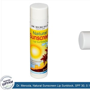 Dr._Mercola__Natural_Sunscreen_Lip_Sunblock__SPF_30__0.15_oz.jpg