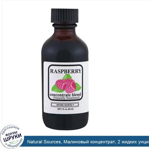 Natural_Sources__Малиновый_концентрат__2_жидких_унции__60_мл_.jpg