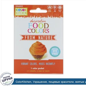 ColorKitchen__Украшение__пищевые_красители__взятые_у_природы__оранжевый__1_пакетик_с_красителе...jpg