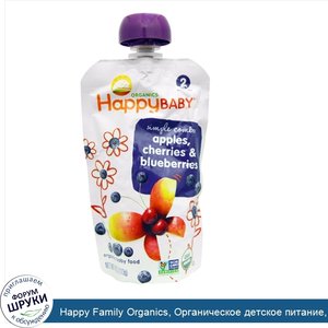 Happy_Family_Organics__Органическое_детское_питание__Стадия_2__яблоки__вишня_и_черника__от_6_м...jpg