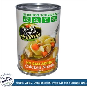 Health_Valley__Органический_куриный_суп_с_макаронами__14_5_унции__411_г_.jpg