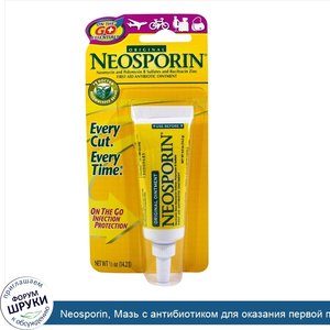 Neosporin__Мазь_с_антибиотиком_для_оказания_первой_помощи__оригинальный_препарат__1_2_oz__14_2...jpg