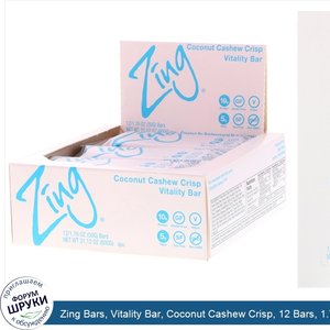 Zing_Bars__Vitality_Bar__Coconut_Cashew_Crisp__12_Bars__1.76_oz__50_g__Each.jpg