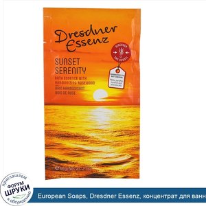 European_Soaps__Dresdner_Essenz__концентрат_для_ванны__Sunset_Serenity__2_1_унц.__60_г_.jpg