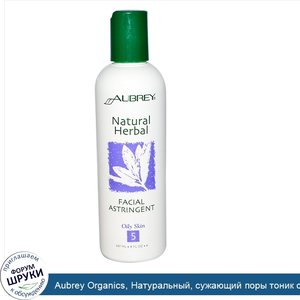 Aubrey_Organics__Натуральный__сужающий_поры_тоник_с_травами__8_жидких_унций__237_мл_.jpg