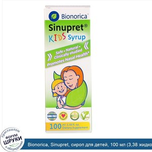 Bionorica__Sinupret__сироп_для_детей__100_мл__3_38_жидкой_унции_.jpg