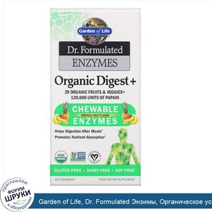 Garden_of_Life__Dr._Formulated_Энзимы__Органическое_усвоение____Тропический_вкус__90_жевательн...jpg