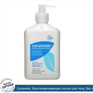 Ceramedx__Восстанавливающий_лосьон_для_тела__без_отдушки__354мл__12жидк.унций_.jpg