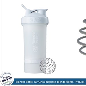 Blender_Bottle__Бутылка_блендер_BlenderBottle__ProStak__белая__22_унции.jpg