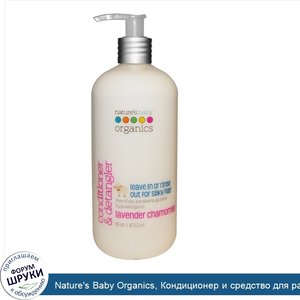 Nature_s_Baby_Organics__Кондиционер_и_средство_для_распутывания_волос__лаванда_и_ромашка__473_...jpg