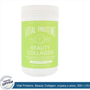 Vital_Proteins__Beauty_Collagen__огурец_и_алоэ__305_г__10_8_унции_.jpg