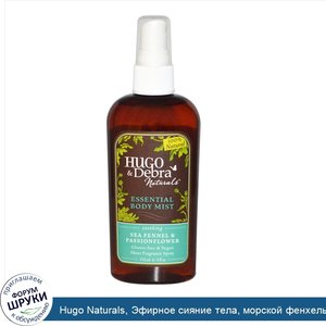 Hugo_Naturals__Эфирное_сияние_тела__морской_фенхель_и_страстоцвет__118_мл__4_жидких_унций_.jpg