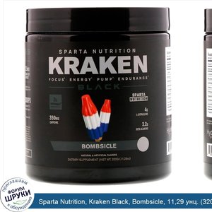 Sparta_Nutrition__Kraken_Black__Bombsicle__11_29_унц.__320_г_.jpg