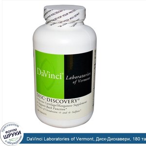 DaVinci_Laboratories_of_Vermont__Диск_Дискавери__180_таблеток.jpg