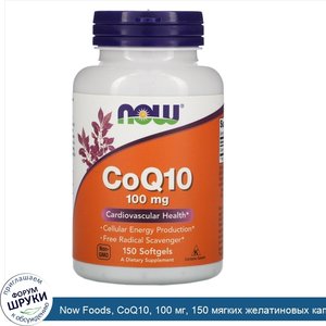 Now_Foods__CoQ10__100_мг__150_мягких_желатиновых_капсул.jpg