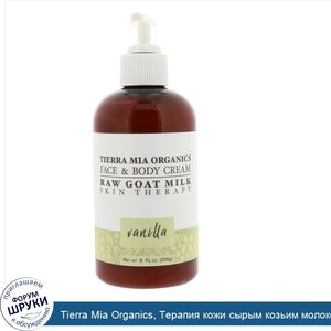 Tierra_Mia_Organics__Терапия_кожи_сырым_козьим_молоком__крем_для_лица_и_тела__ваниль__8_жидких...jpg