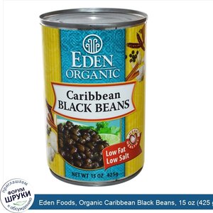Eden_Foods__Organic_Caribbean_Black_Beans__15_oz__425_g_.jpg