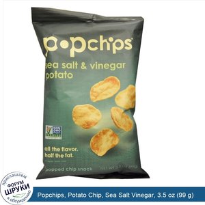 Popchips__Potato_Chip__Sea_Salt_Vinegar__3.5_oz__99_g_.jpg