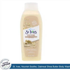 St._Ives__Nourish_Soothe__Oatmeal_Shea_Butter_Body_Wash__24_fl_oz__709_ml_.jpg