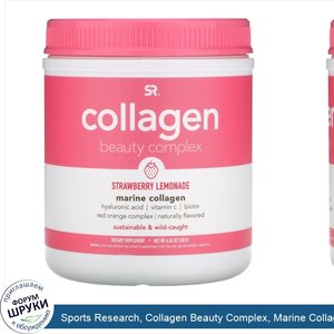 Sports_Research__Collagen_Beauty_Complex__Marine_Collagen__Strawberry_Lemonade__6.34_oz__180_g_.jpg