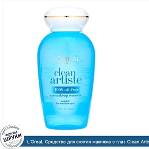 L_Oreal__Средство_для_снятия_макияжа_с_глаз_Clean_Artiste__для_чувствительных_глаз__118мл.jpg