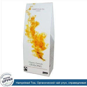 Hampstead_Tea__Органический_чай_улун__справедливая_торговля__1_75_унций__50_г_.jpg