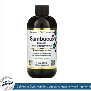 California_Gold_Nutrition__сироп_из_европейской_черной_бузины__2500мг__240мл__8жидк.унций_.jpg