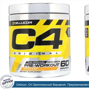 Cellucor__C4_Оригинальный_Взрывной__Предтренировочная_формула__Апельсиновый_взрыв__13_8_унц.__...jpg