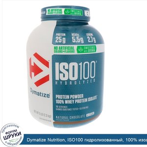 Dymatize_Nutrition__ISO100_гидролизованный__100__изолят_сывороточного_протеина__натуральный_шо...jpg