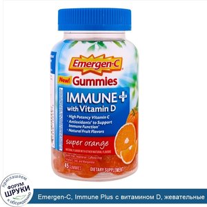 Emergen_C__Immune_Plus_с_витамином_D__жевательные_конфеты__супер_апельсин__45_жевательных_конфет.jpg