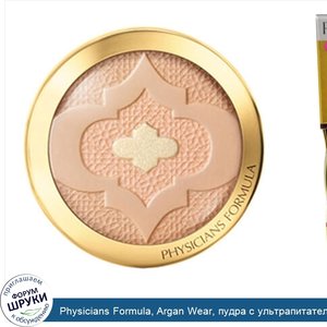 Physicians_Formula__Argan_Wear__пудра_с_ультрапитательным_аргановым_маслом__бежевая__0_32_унци...jpg