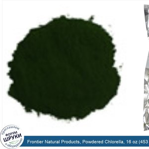 Frontier_Natural_Products__Powdered_Chlorella__16_oz__453_g_.jpg