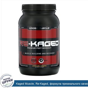 Kaged_Muscle__Re_Kaged__формула_премиального_качества_после_тренировки__апельсиновый_крем__834...jpg