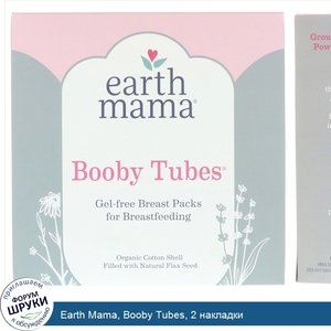 Earth_Mama__Booby_Tubes__2_накладки.jpg