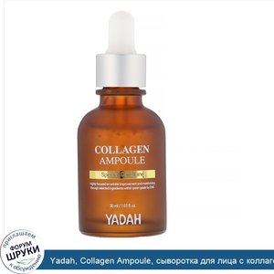 Yadah__Collagen_Ampoule__сыворотка_для_лица_с_коллагеном__30мл__1_01жидк.унции_.jpg