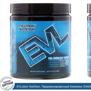 EVLution_Nutrition__Предтренировочный_Комплекс_ENGN__Синяя_Кутерьма__8_9_унции__252_г_.jpg