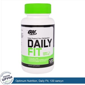 Optimum_Nutrition__Daily_Fit__120_капсул.jpg