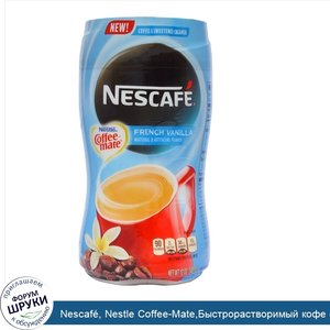 Nescaf___Nestle_Coffee_Mate_Быстрорастворимый_кофе_со_сладкими_сливками__французская_ваниль__1...jpg