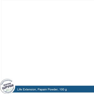 Life_Extension__Papain_Powder__100_g.jpg