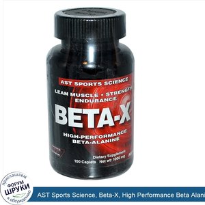 AST_Sports_Science__Beta_X__High_Performance_Beta_Alanine__100_Caplets.jpg