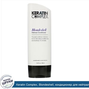 Keratin_Complex__Blondeshell__кондиционер_для_нейтрализации_рыжины__400мл__13_5жидк.унции_.jpg